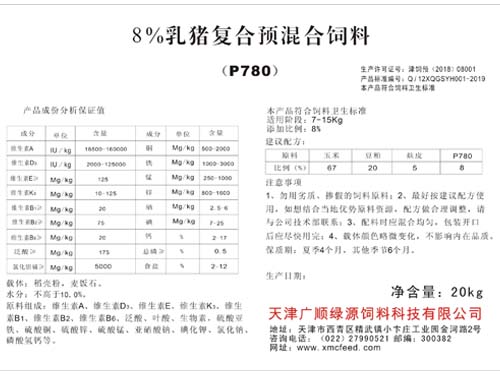 8%乳豬復(fù)合預(yù)混合飼料（P780)